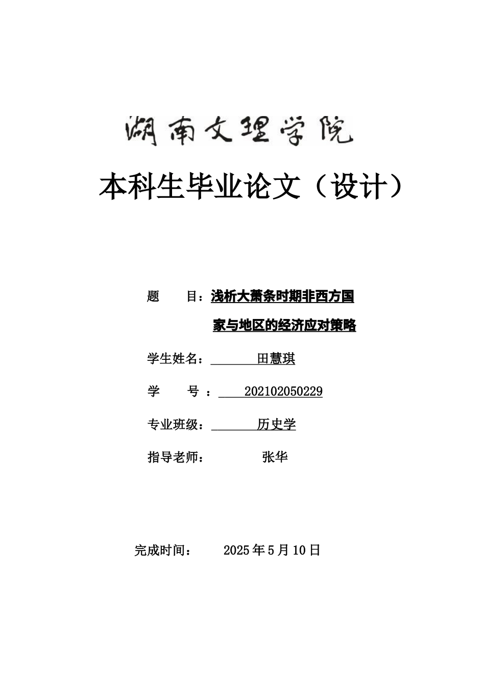 25年WH历史学 浅析大萧条时期非西方国家与地区的经济应对策略10.01-AI11.03-约12575字符.docx_第1页