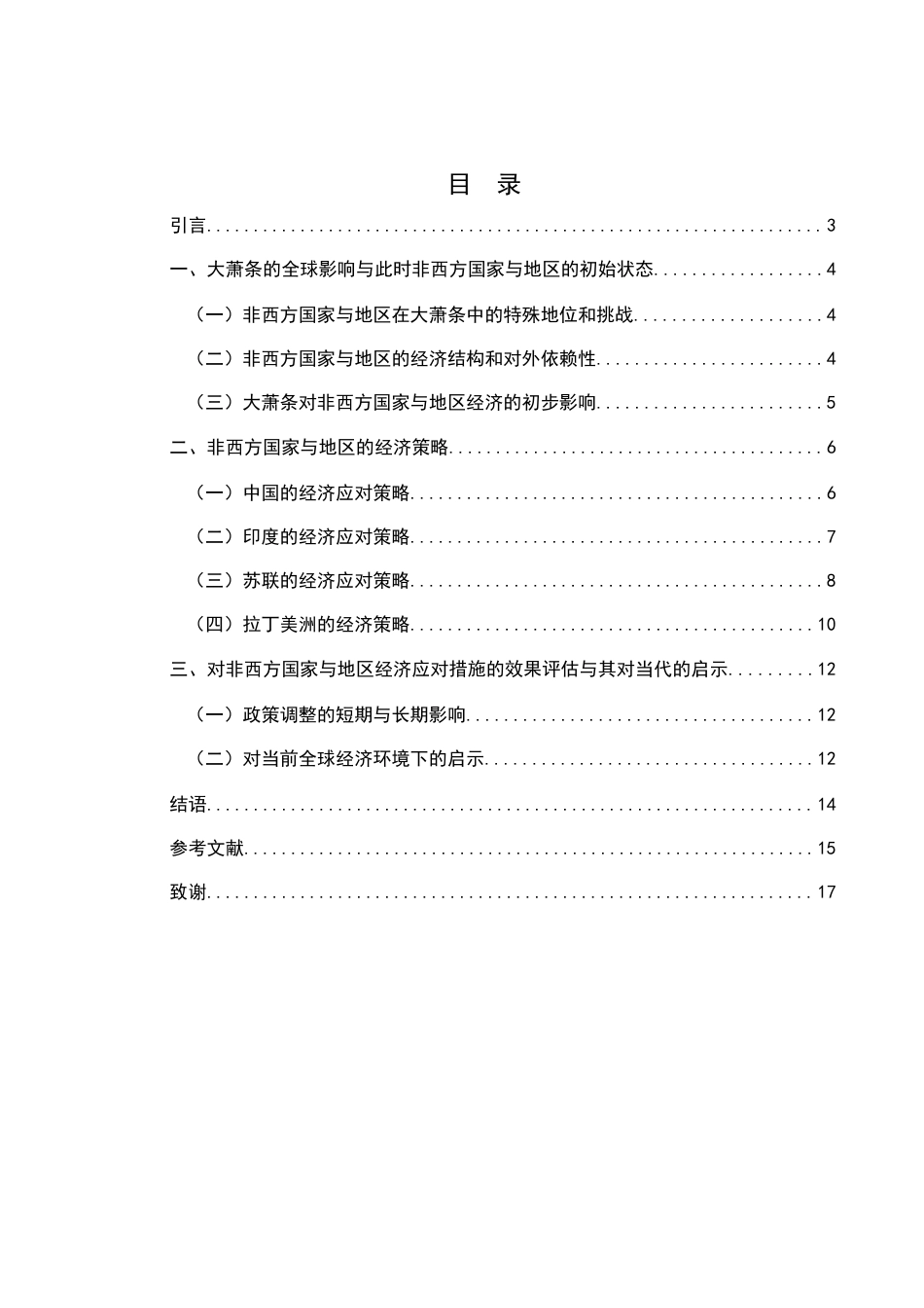 25年WH历史学 浅析大萧条时期非西方国家与地区的经济应对策略10.01-AI11.03-约12575字符.docx_第2页
