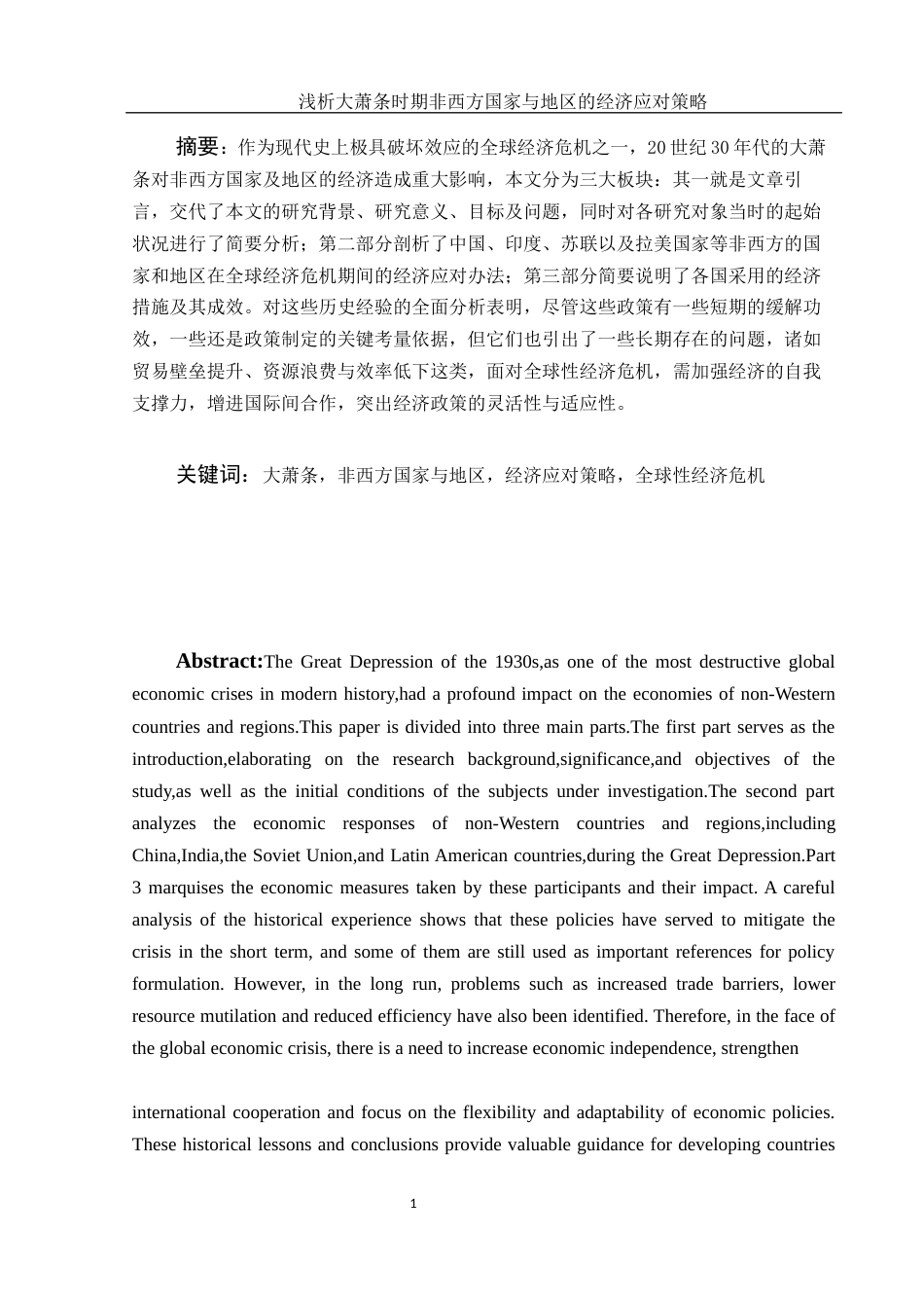 25年WH历史学 浅析大萧条时期非西方国家与地区的经济应对策略10.01-AI11.03-约12575字符.docx_第3页