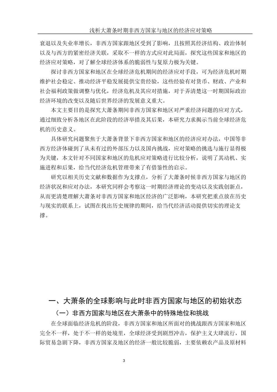 25年WH历史学 浅析大萧条时期非西方国家与地区的经济应对策略10.01-AI11.03-约12575字符.docx_第5页