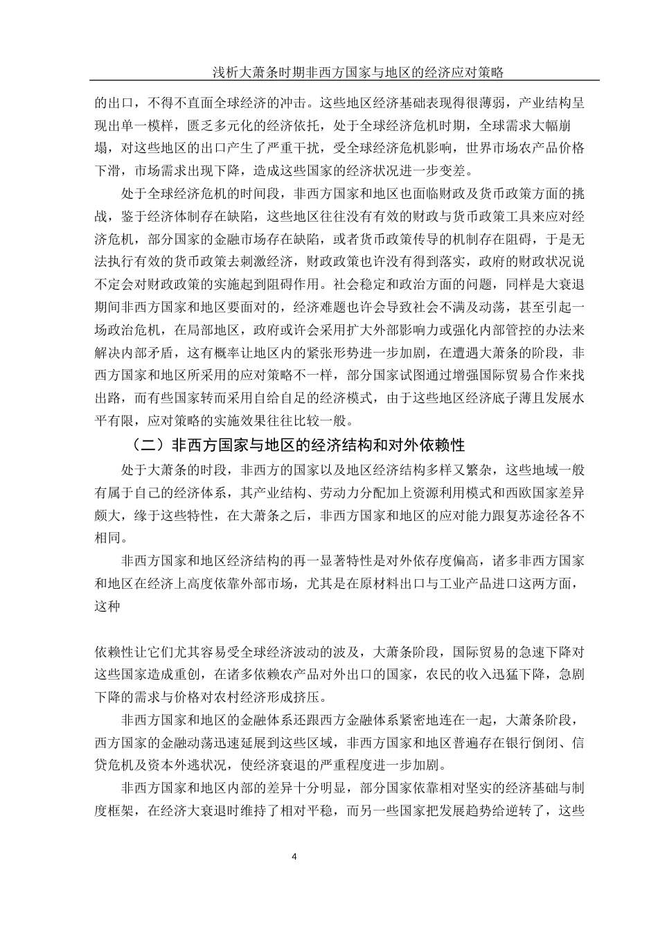 25年WH历史学 浅析大萧条时期非西方国家与地区的经济应对策略10.01-AI11.03-约12575字符.docx_第6页