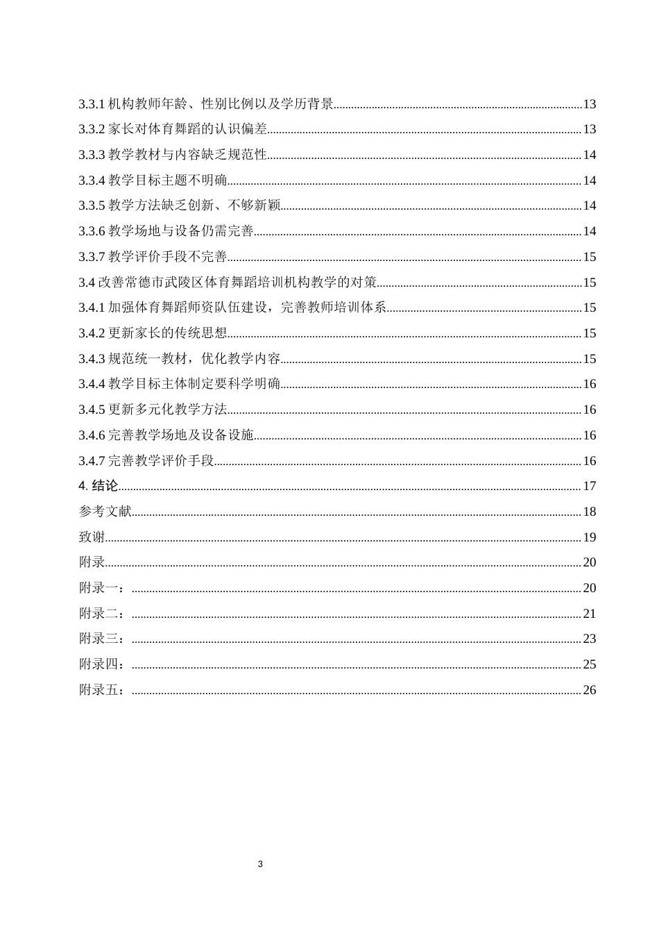 25年WH体育教育 常德市武陵区体育舞蹈培训机构教学现状调查及对策研究21.23-AI5.22-约12461字符.docx_第2页