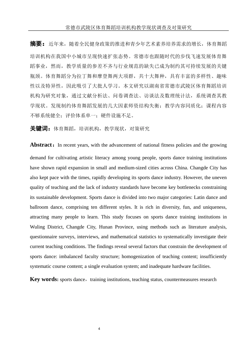 25年WH体育教育 常德市武陵区体育舞蹈培训机构教学现状调查及对策研究21.23-AI5.22-约12461字符.docx_第3页