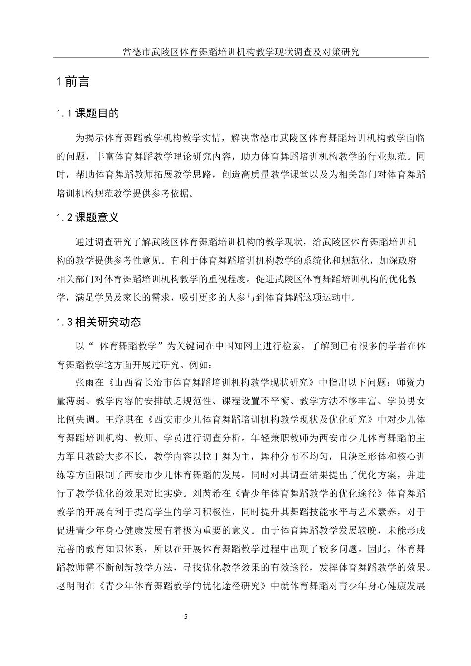 25年WH体育教育 常德市武陵区体育舞蹈培训机构教学现状调查及对策研究21.23-AI5.22-约12461字符.docx_第4页