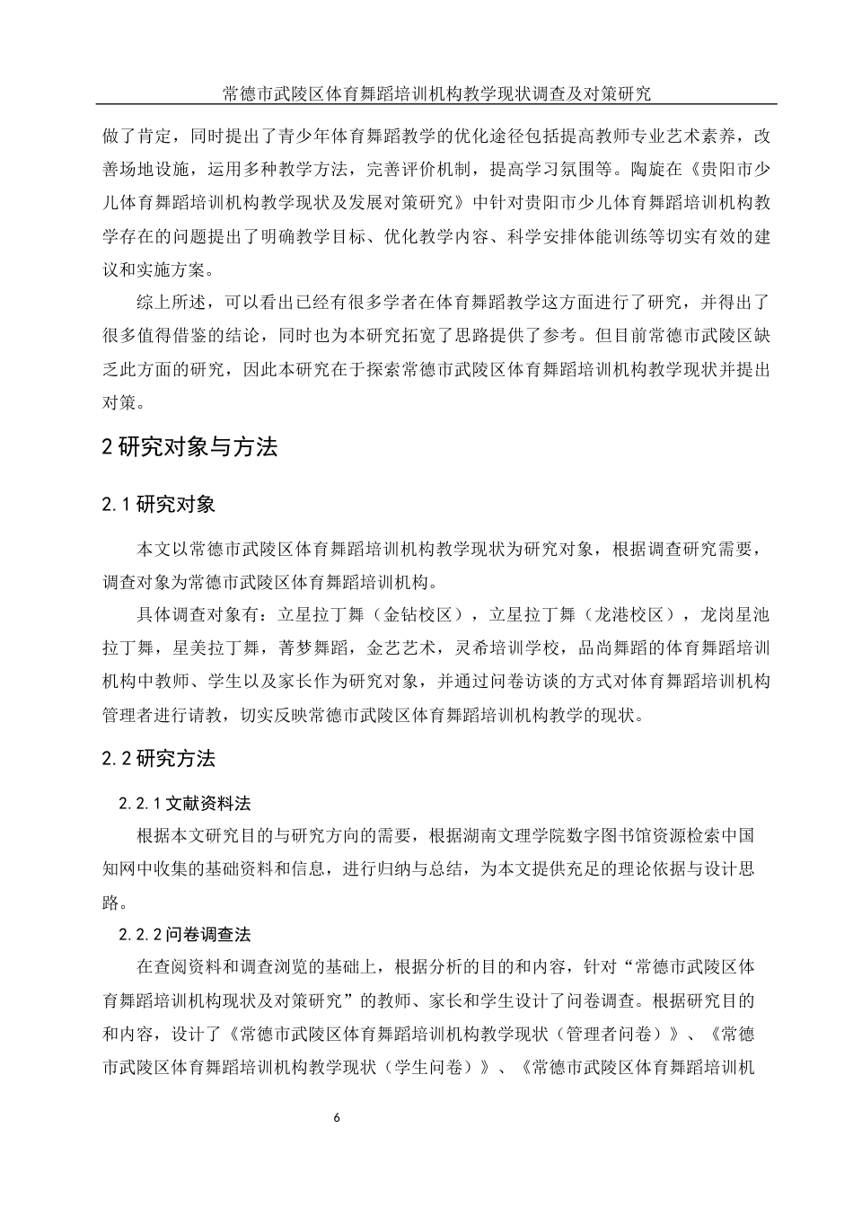 25年WH体育教育 常德市武陵区体育舞蹈培训机构教学现状调查及对策研究21.23-AI5.22-约12461字符.docx_第5页