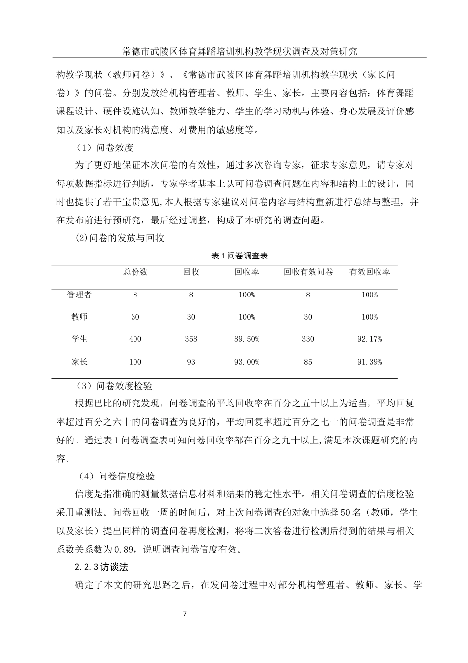 25年WH体育教育 常德市武陵区体育舞蹈培训机构教学现状调查及对策研究21.23-AI5.22-约12461字符.docx_第6页