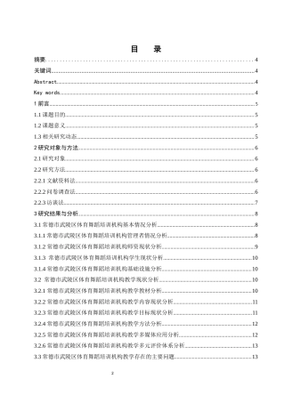 25年WH体育教育 常德市武陵区体育舞蹈培训机构教学现状调查及对策研究21.23-AI5.22-约12461字符.docx
