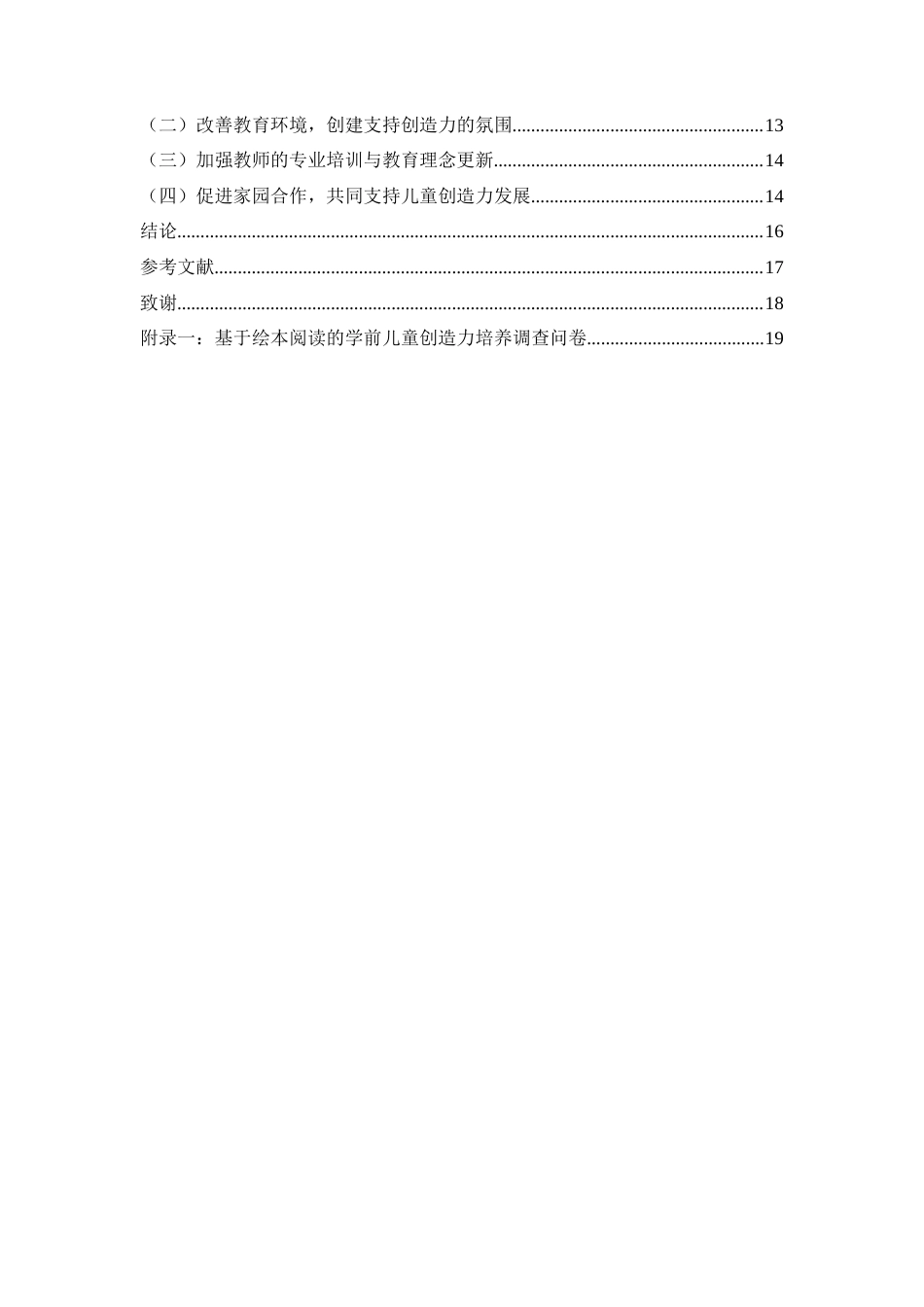 25年WH学前教育 基于绘本阅读的学前儿童创造力培养策略研究2.62-AI8.77-约15386字符.docx_第2页