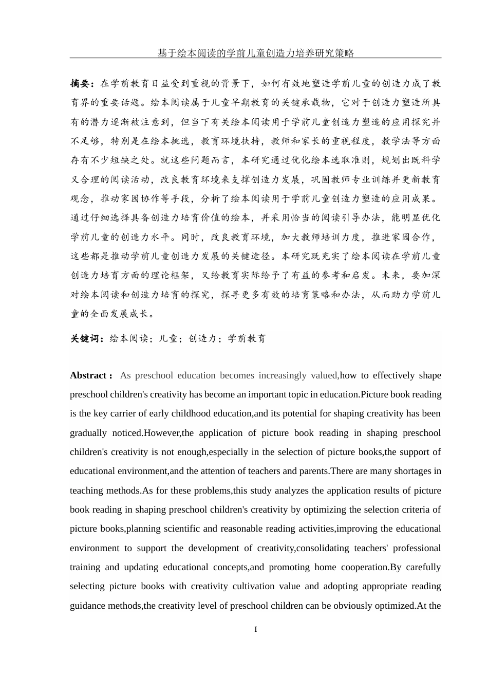 25年WH学前教育 基于绘本阅读的学前儿童创造力培养策略研究2.62-AI8.77-约15386字符.docx_第3页