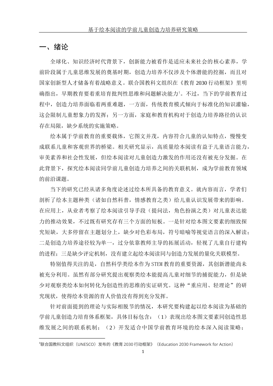 25年WH学前教育 基于绘本阅读的学前儿童创造力培养策略研究2.62-AI8.77-约15386字符.docx_第5页