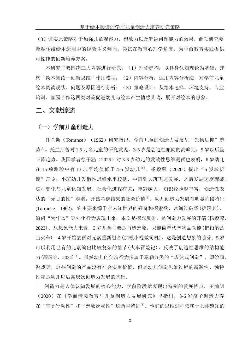 25年WH学前教育 基于绘本阅读的学前儿童创造力培养策略研究2.62-AI8.77-约15386字符.docx_第6页