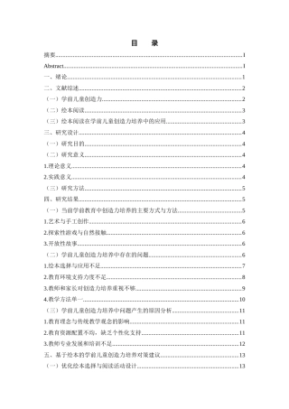 25年WH学前教育 基于绘本阅读的学前儿童创造力培养策略研究2.62-AI8.77-约15386字符.docx