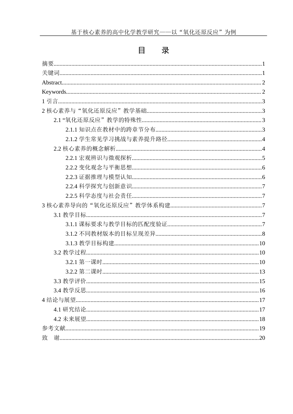 25年WH化学 基于核心素养的高中化学教学研究——以“氧化还原反应”为例14.61-AI3.09-约10906字符.docx_第1页