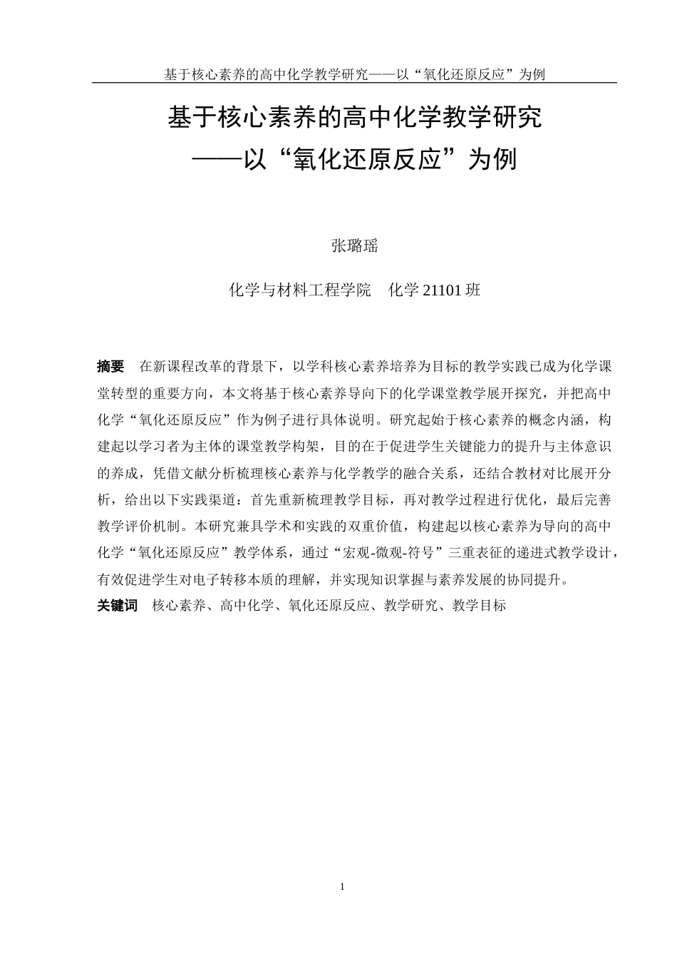 25年WH化学 基于核心素养的高中化学教学研究——以“氧化还原反应”为例14.61-AI3.09-约10906字符.docx_第2页