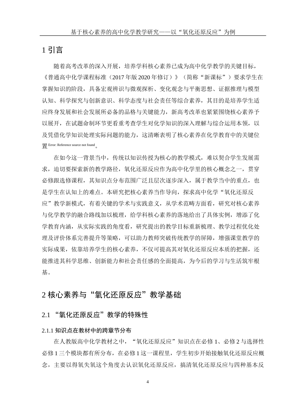 25年WH化学 基于核心素养的高中化学教学研究——以“氧化还原反应”为例14.61-AI3.09-约10906字符.docx_第5页