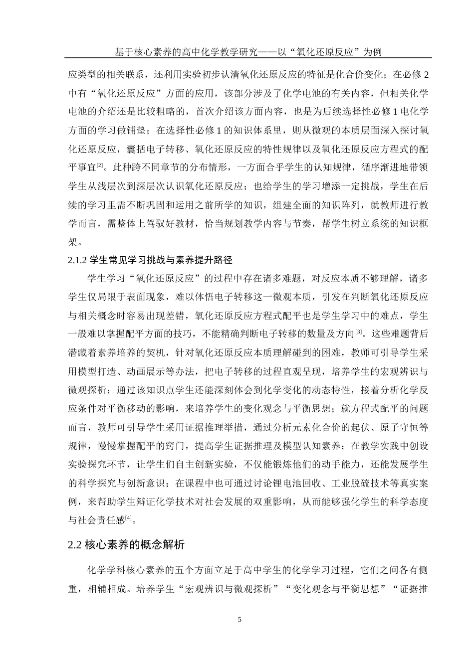 25年WH化学 基于核心素养的高中化学教学研究——以“氧化还原反应”为例14.61-AI3.09-约10906字符.docx_第6页