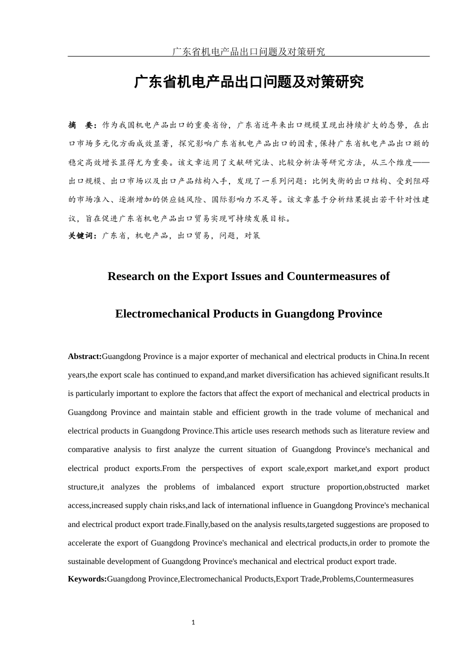25年WH国际经济与贸易 广东省机电产品出口问题及对策研究12.14-AI20.44-约11055字符.docx_第2页