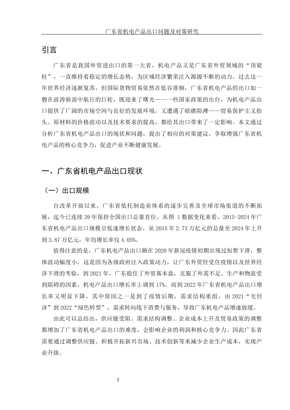 25年WH国际经济与贸易 广东省机电产品出口问题及对策研究12.14-AI20.44-约11055字符.docx_第3页