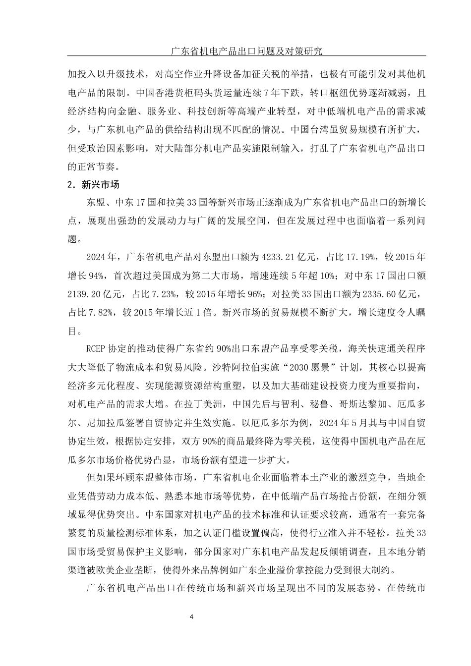 25年WH国际经济与贸易 广东省机电产品出口问题及对策研究12.14-AI20.44-约11055字符.docx_第5页