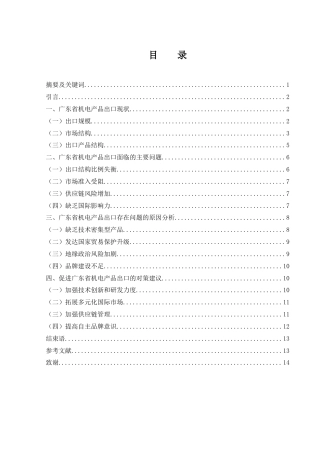 25年WH国际经济与贸易 广东省机电产品出口问题及对策研究12.14-AI20.44-约11055字符.docx
