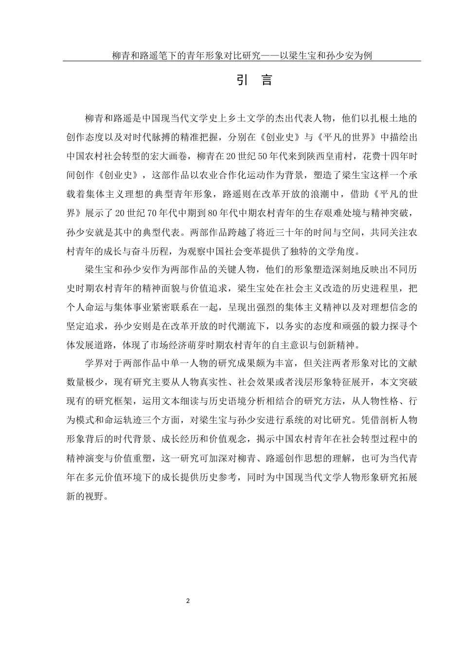 25年WH汉语言文学 柳青和路遥笔下青年形象对比研究—以梁生宝和孙少安为例6.94-AI11.67-约14759字符.docx_第5页