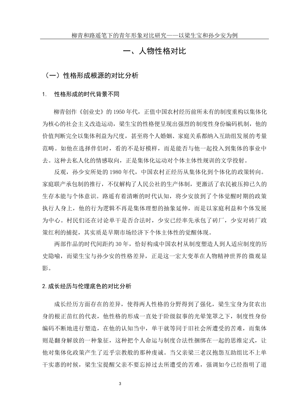 25年WH汉语言文学 柳青和路遥笔下青年形象对比研究—以梁生宝和孙少安为例6.94-AI11.67-约14759字符.docx_第6页