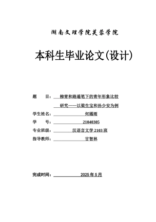 25年WH汉语言文学 柳青和路遥笔下青年形象对比研究—以梁生宝和孙少安为例6.94-AI11.67-约14759字符.docx