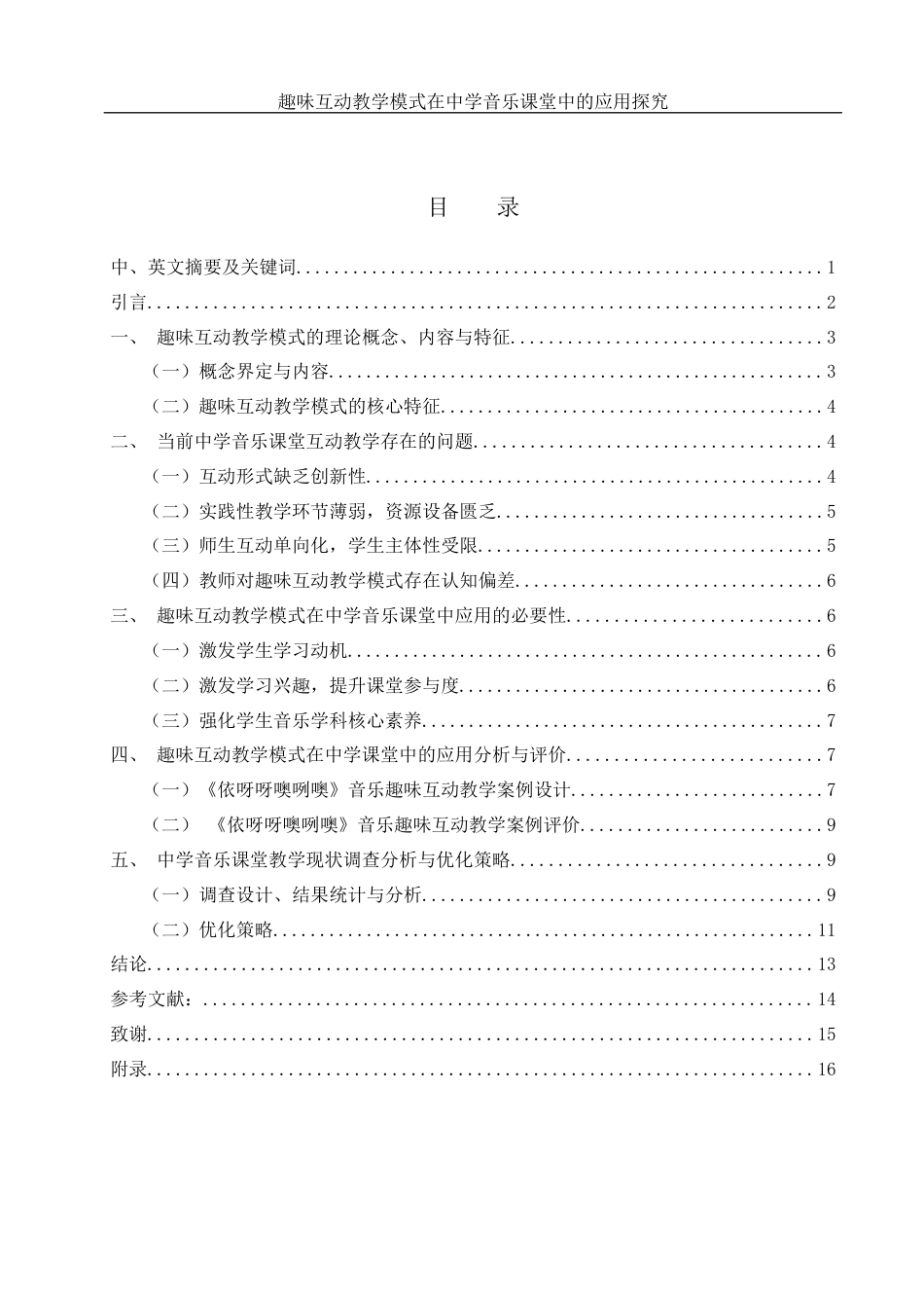 25年WH音乐学 趣味互动教学模式在中学音乐课堂中的应用探究9.1-AI11.97-约11181字符.docx_第1页