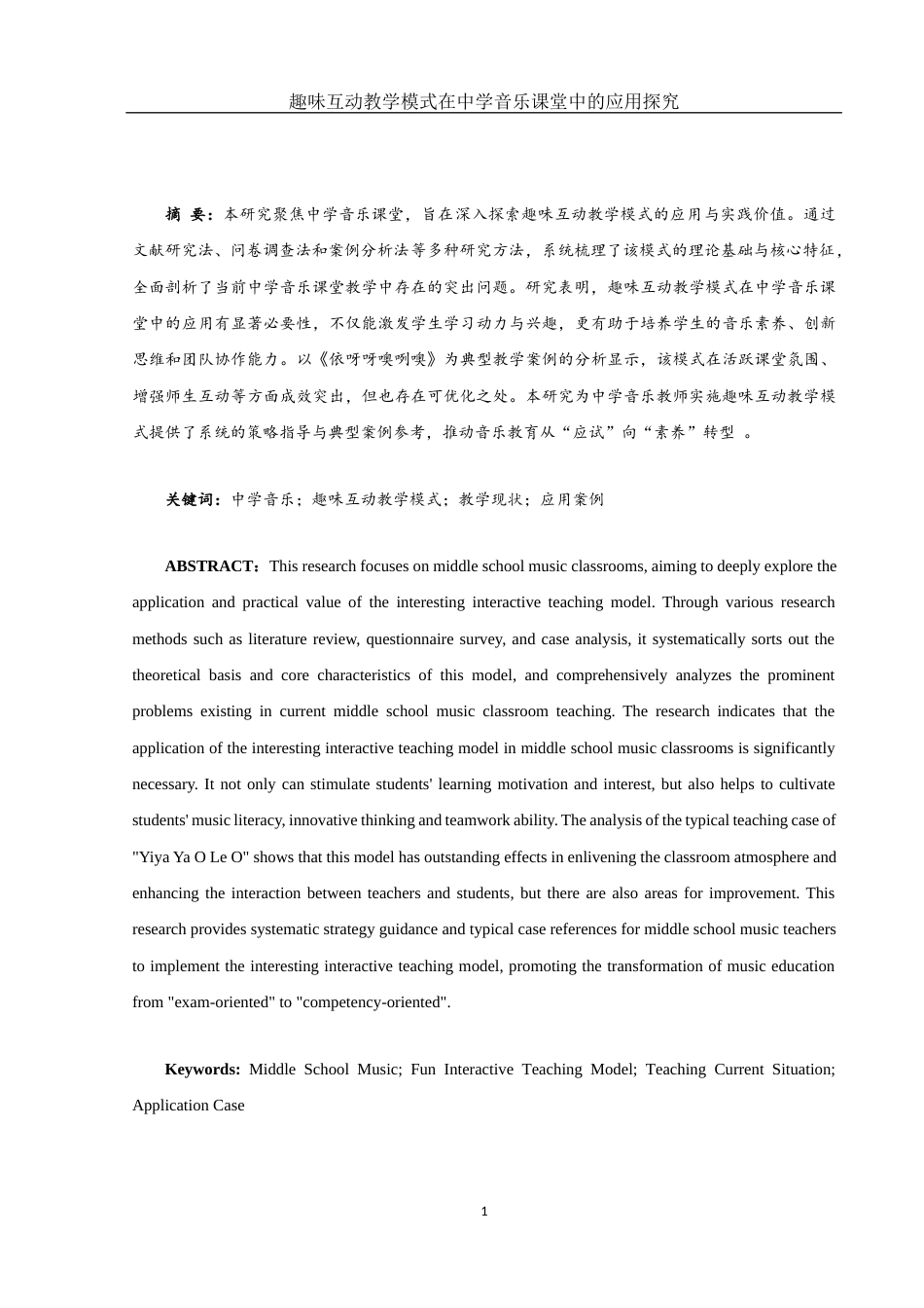 25年WH音乐学 趣味互动教学模式在中学音乐课堂中的应用探究9.1-AI11.97-约11181字符.docx_第2页