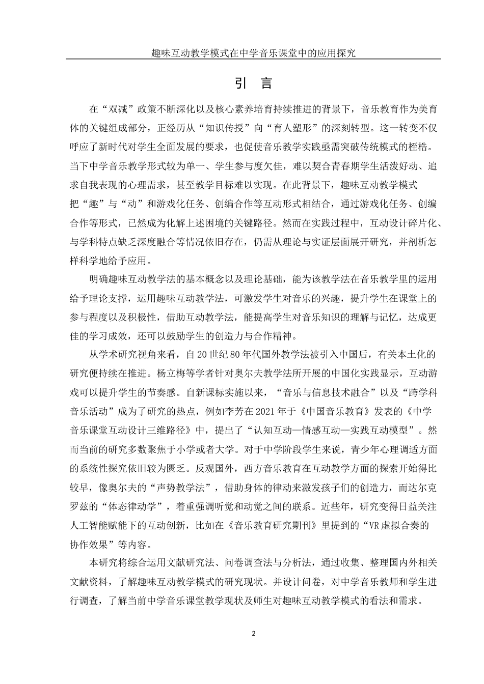 25年WH音乐学 趣味互动教学模式在中学音乐课堂中的应用探究9.1-AI11.97-约11181字符.docx_第3页