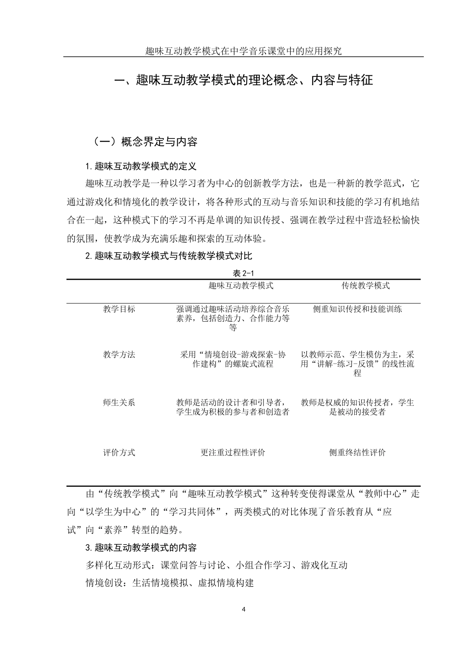 25年WH音乐学 趣味互动教学模式在中学音乐课堂中的应用探究9.1-AI11.97-约11181字符.docx_第5页
