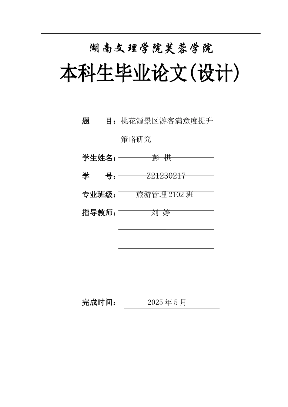 25年WH旅游管理 桃花源景区游客满意度提升策略研究3.35-AI7.75-约12592字符.docx_第1页