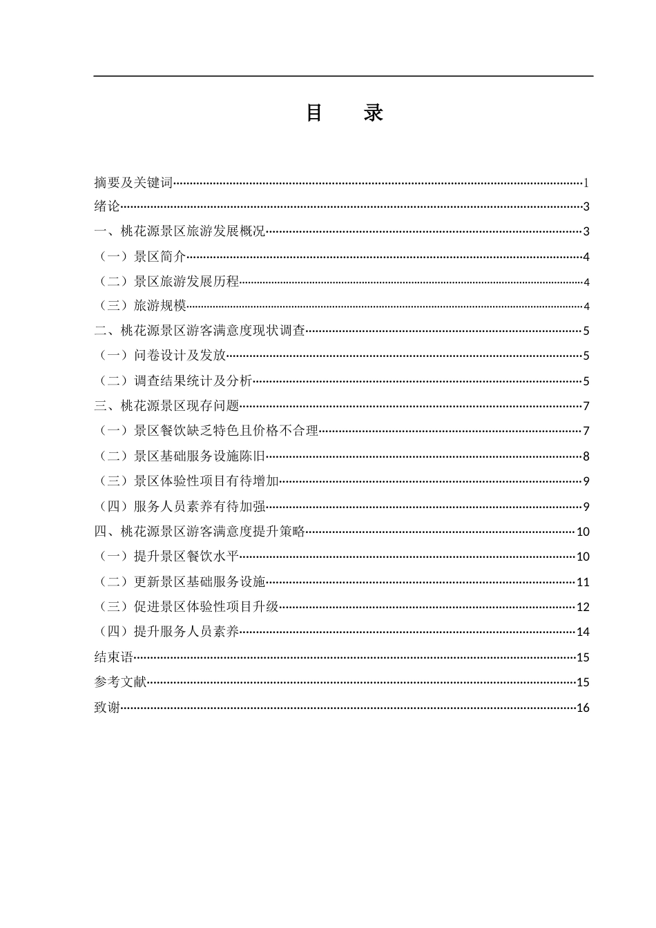 25年WH旅游管理 桃花源景区游客满意度提升策略研究3.35-AI7.75-约12592字符.docx_第2页
