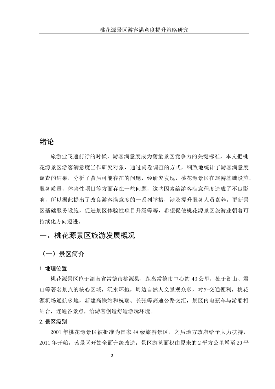 25年WH旅游管理 桃花源景区游客满意度提升策略研究3.35-AI7.75-约12592字符.docx_第5页