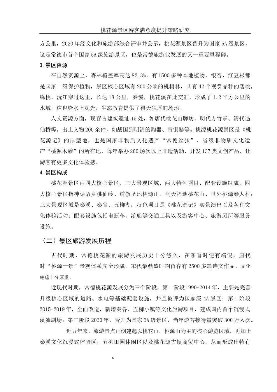 25年WH旅游管理 桃花源景区游客满意度提升策略研究3.35-AI7.75-约12592字符.docx_第6页
