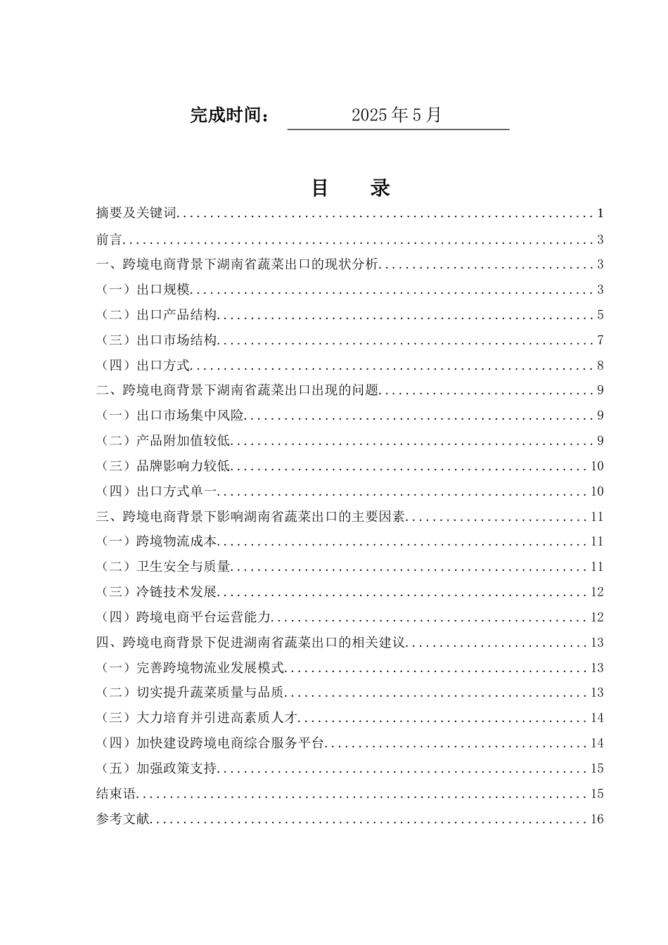 25年WH国际经济与贸易 跨境电商背景下湖南省蔬菜出口发展对策研究1.74-AI16.99-约13492字符.docx_第2页