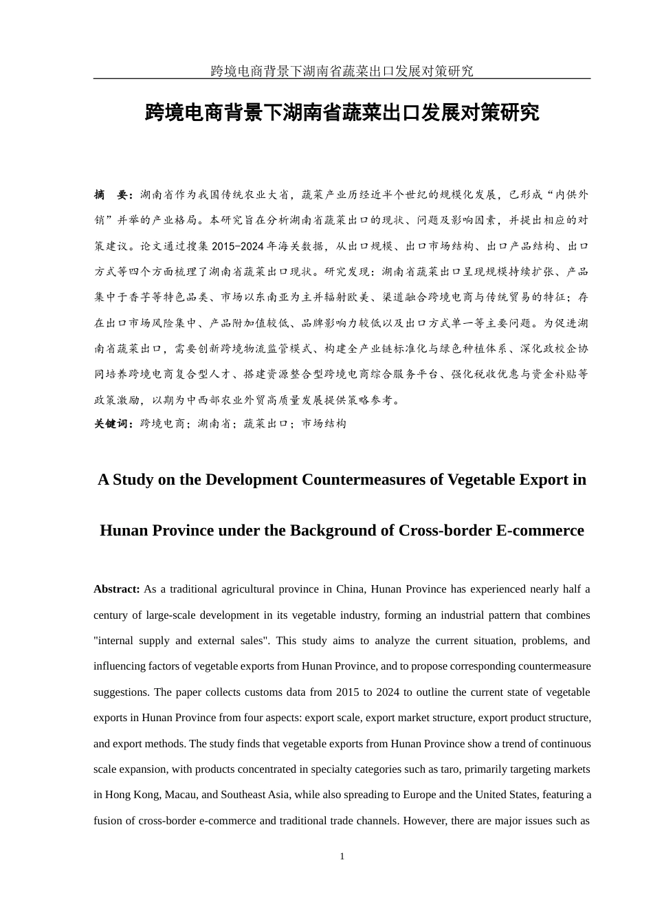 25年WH国际经济与贸易 跨境电商背景下湖南省蔬菜出口发展对策研究1.74-AI16.99-约13492字符.docx_第4页