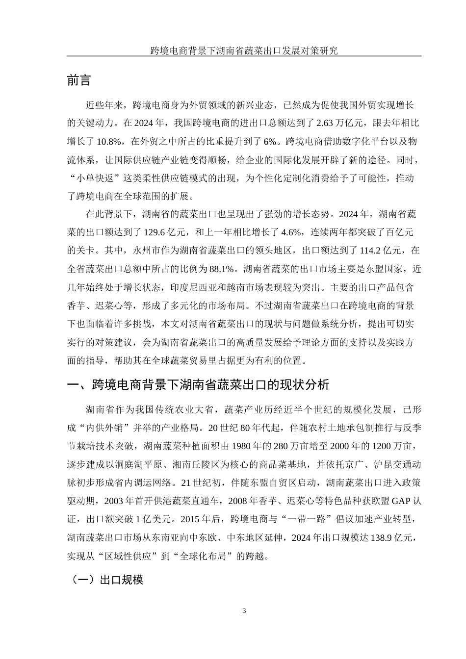 25年WH国际经济与贸易 跨境电商背景下湖南省蔬菜出口发展对策研究1.74-AI16.99-约13492字符.docx_第6页