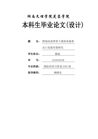 25年WH国际经济与贸易 跨境电商背景下湖南省蔬菜出口发展对策研究1.74-AI16.99-约13492字符.docx