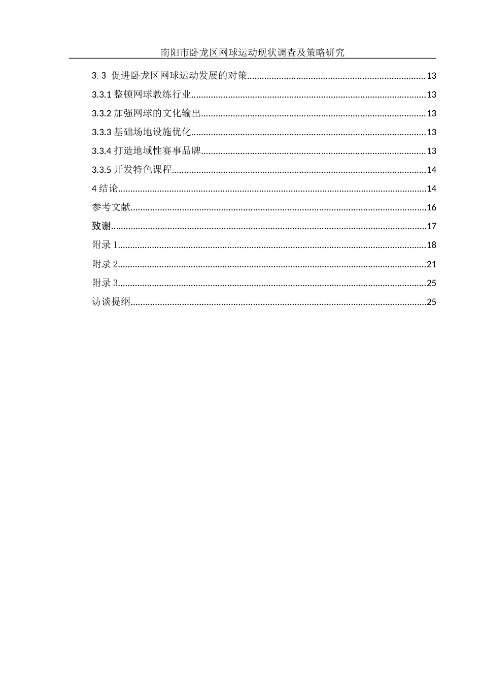 25年WH社会体育指导与管理 南阳市卧龙区网球运动开展现状与对策研究7.91-AI27.95-约14044字符.docx_第2页