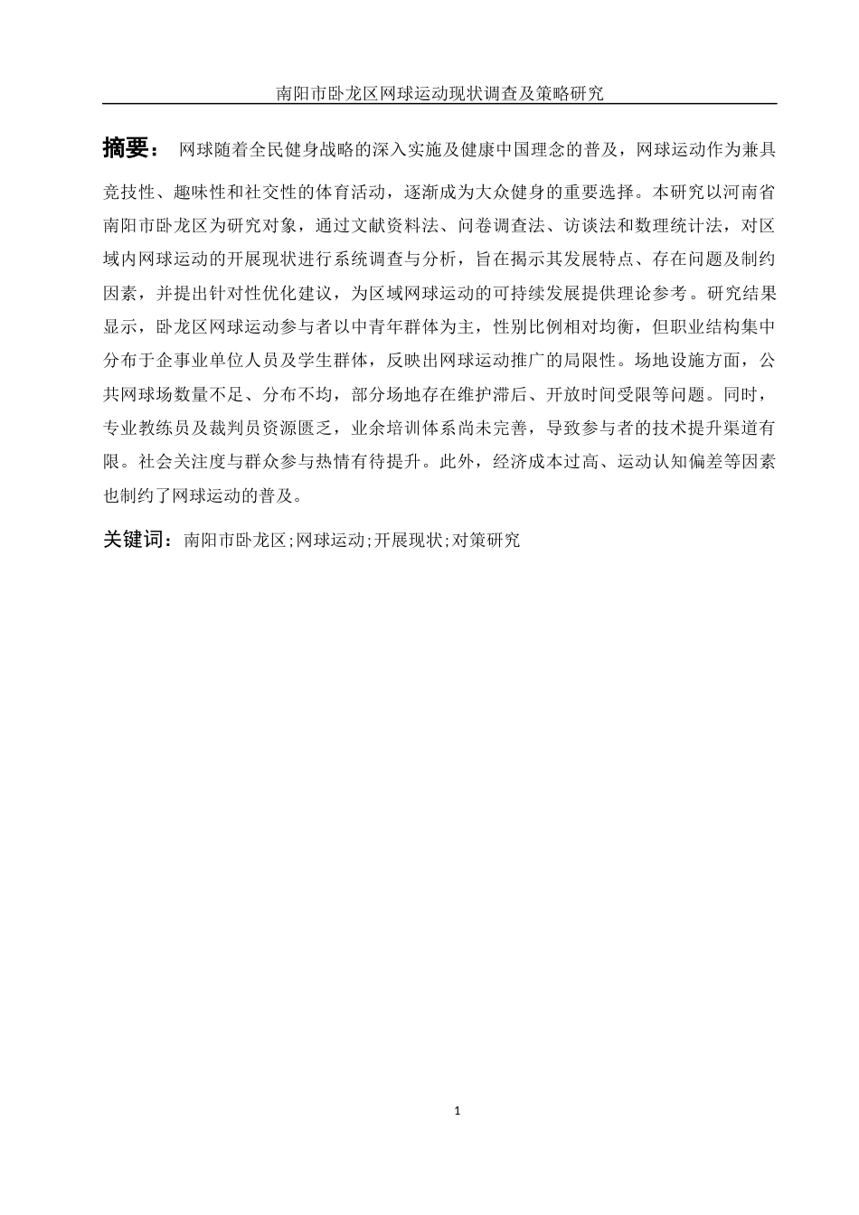 25年WH社会体育指导与管理 南阳市卧龙区网球运动开展现状与对策研究7.91-AI27.95-约14044字符.docx_第3页