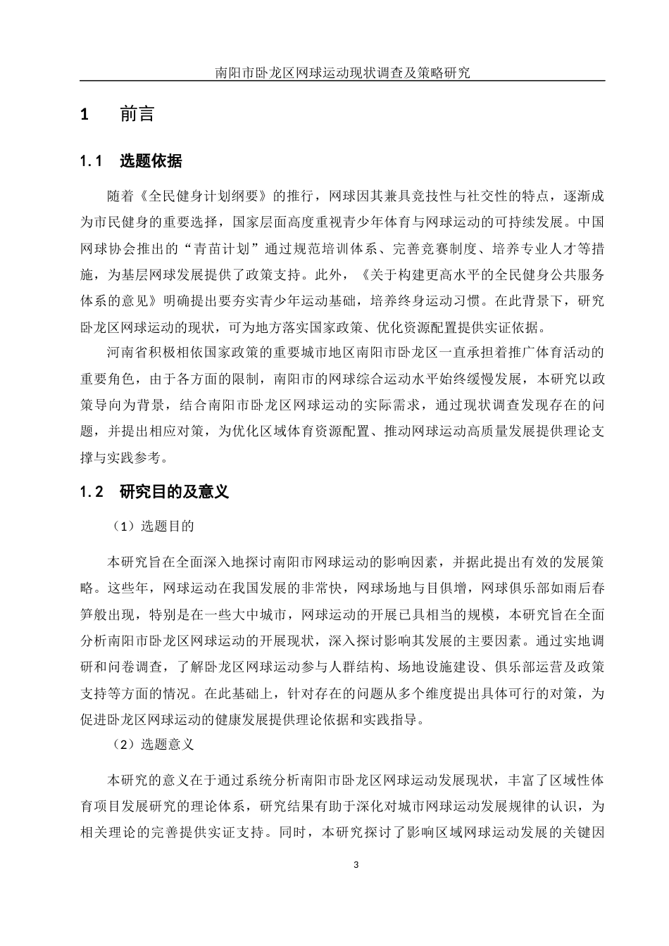 25年WH社会体育指导与管理 南阳市卧龙区网球运动开展现状与对策研究7.91-AI27.95-约14044字符.docx_第5页