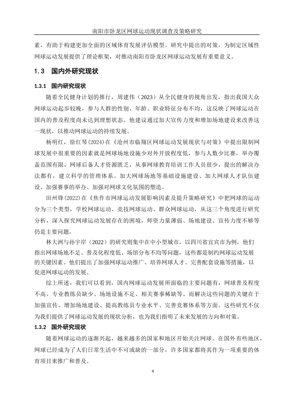 25年WH社会体育指导与管理 南阳市卧龙区网球运动开展现状与对策研究7.91-AI27.95-约14044字符.docx_第6页