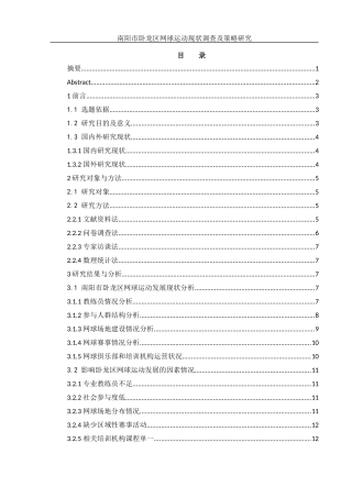 25年WH社会体育指导与管理 南阳市卧龙区网球运动开展现状与对策研究7.91-AI27.95-约14044字符.docx