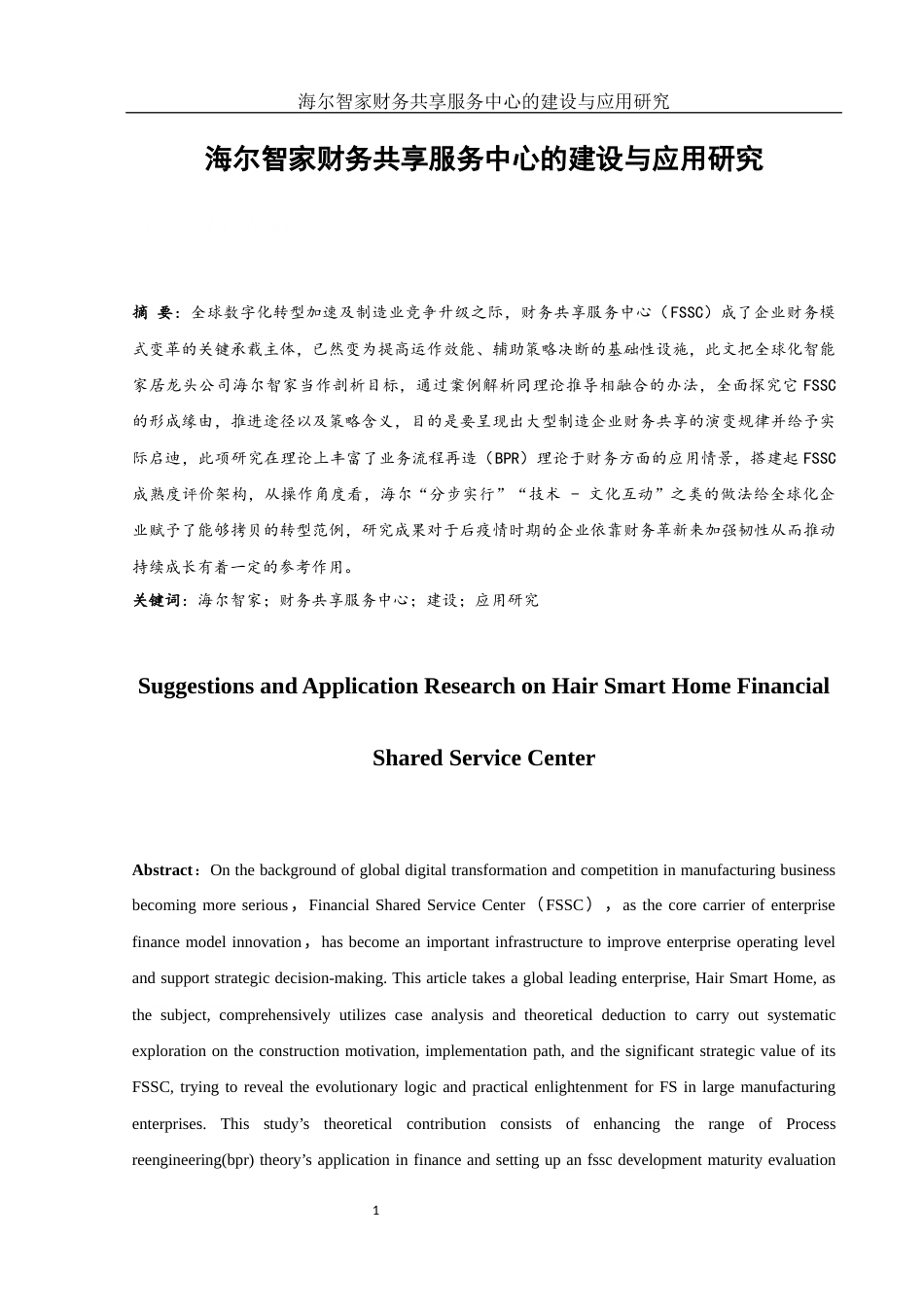 25年WH财务管理 海尔智家财务共享服务中心的建设与应用研究8.64-AI7.21-约18844字符.docx_第2页