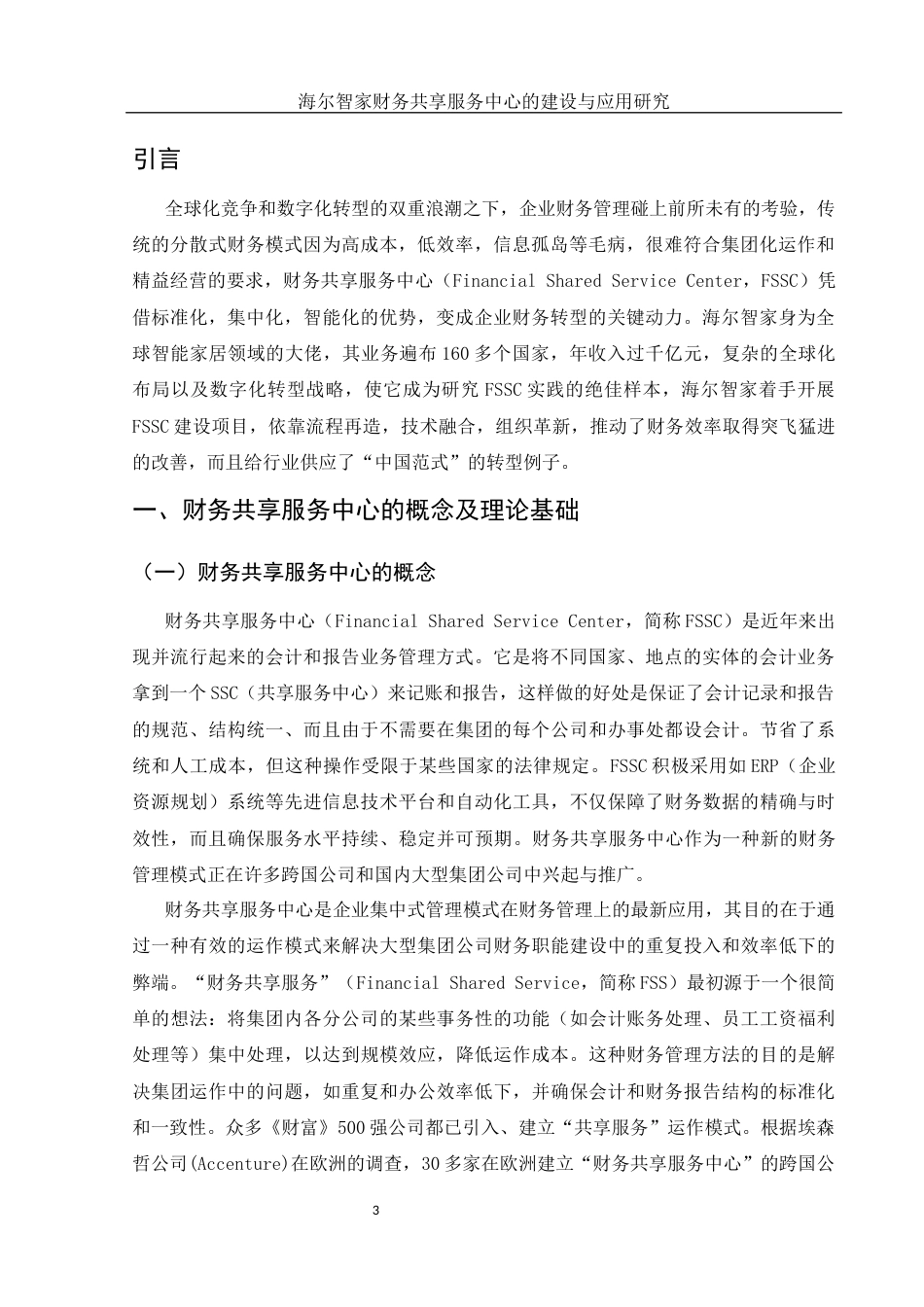 25年WH财务管理 海尔智家财务共享服务中心的建设与应用研究8.64-AI7.21-约18844字符.docx_第4页