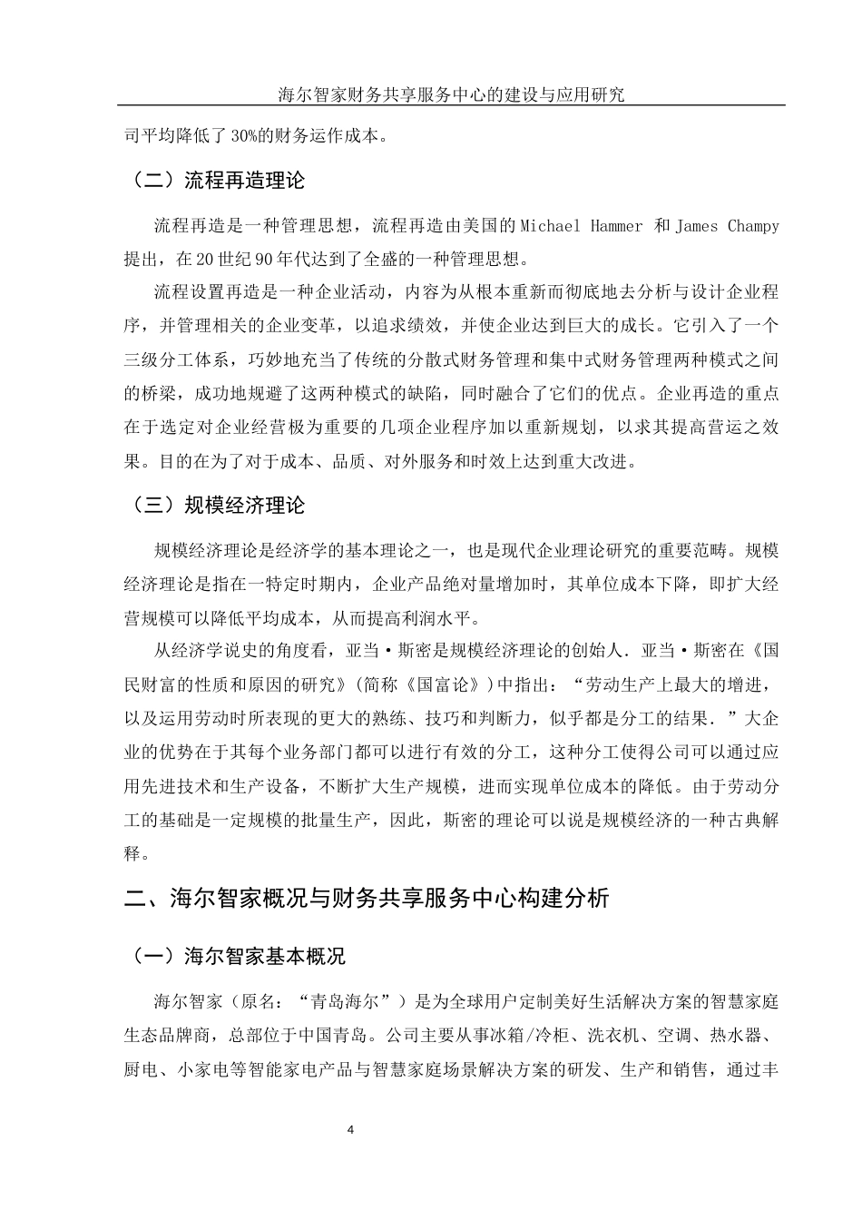 25年WH财务管理 海尔智家财务共享服务中心的建设与应用研究8.64-AI7.21-约18844字符.docx_第5页