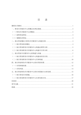 25年WH财务管理 海尔智家财务共享服务中心的建设与应用研究8.64-AI7.21-约18844字符.docx