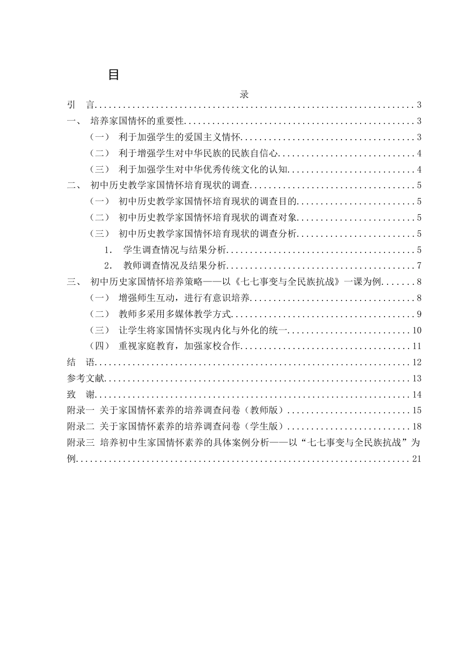 25年WH历史学 初中历史教学家国情怀核心素养培养路径研究——以“七七事变与全民族抗战”为例7.98-AI8.82-约16146字符.docx_第1页