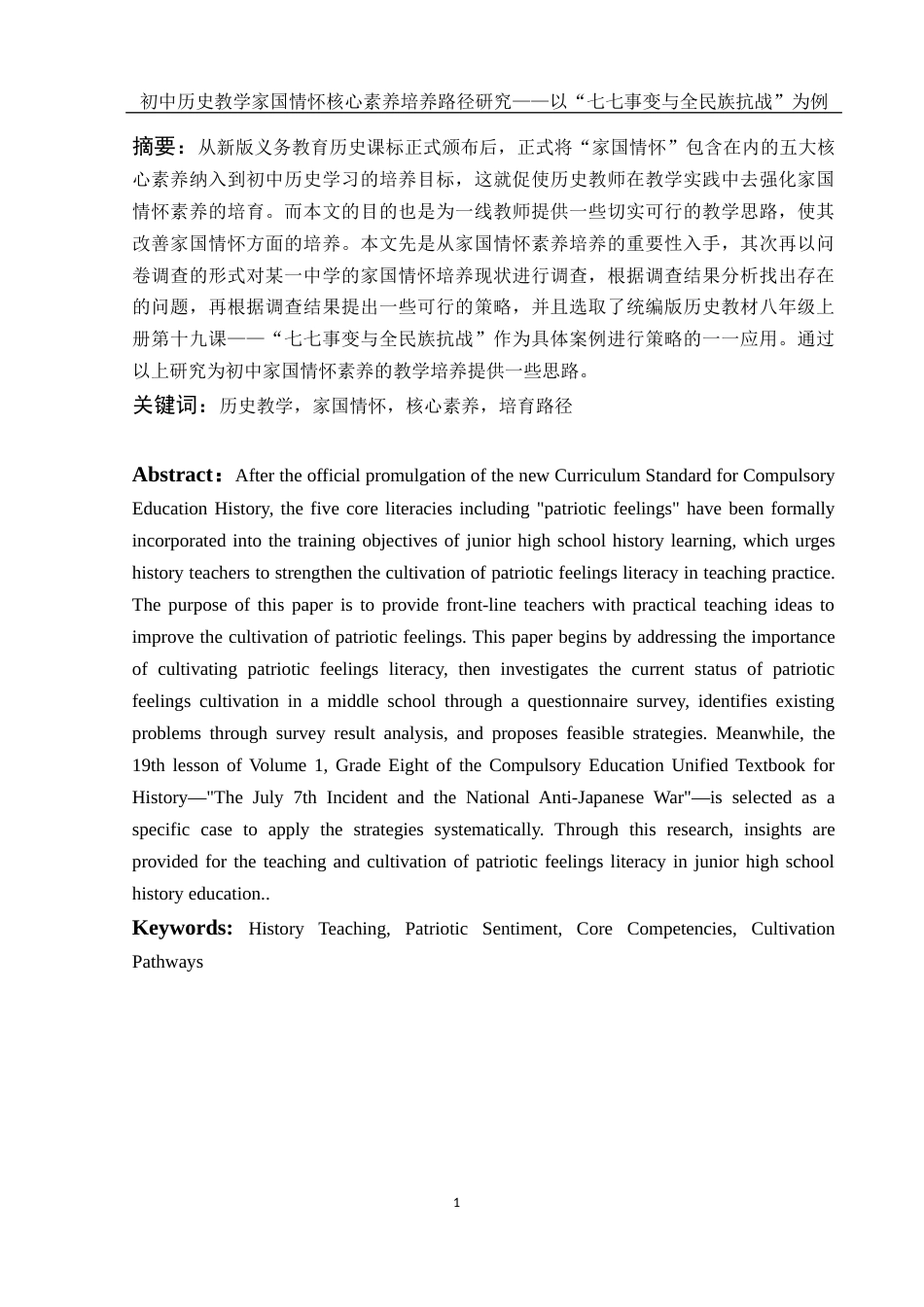 25年WH历史学 初中历史教学家国情怀核心素养培养路径研究——以“七七事变与全民族抗战”为例7.98-AI8.82-约16146字符.docx_第2页